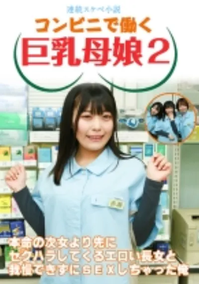 【連続スケベ小説】コンビニで働く巨乳母娘2~本命の次女より先にセクハラしてくるエロい長女と我慢できずにSEXしちゃった俺