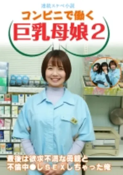 【連続スケベ小説】コンビニで働く巨乳母娘2～最後は欲求不満な母親と不倫中●しSEXしちゃった俺