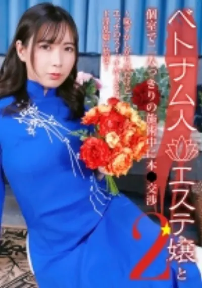 ベトナム人エステ嬢と個室で二人っきりの施術中に本●交渉(2)~恥ずかしがり屋だけどエッチのスイッチが入るとド淫乱娘に豹変!
