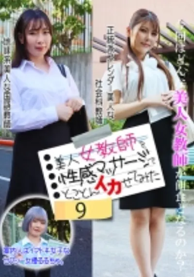 美人女教師を性感マッサージでとことんイカせてみた(9)