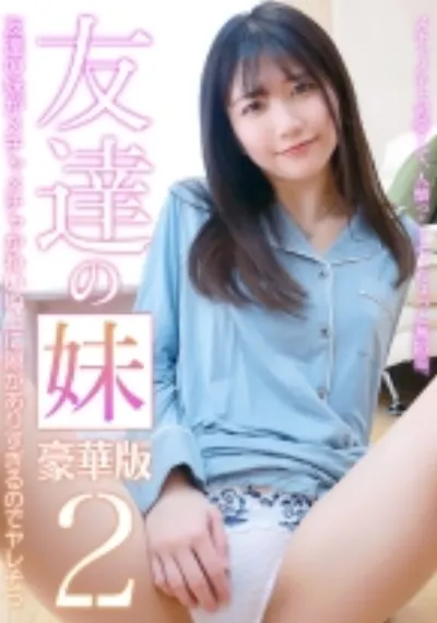 友達の妹がメチャメチャかわいい上に隙がありすぎるのでヤレそう豪華版(2)