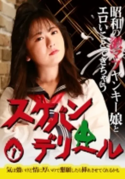 昭和の激マブヤンキー娘とエロいことできちゃう「スケバンデリヘル」(1)~気は強いけど情に厚いので懇願したら挿れさせてくれるかも