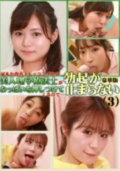 尿もれ改善トレーニング中に美人理学療法士がおっぱいを押しつけてくるので勃起が止まらない豪華版(3)