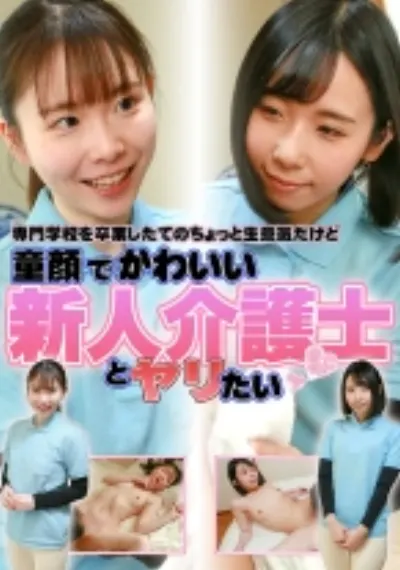 専門学校を卒業したてのちょっと生意気だけど童顔でかわいい新人介護士とヤリたい