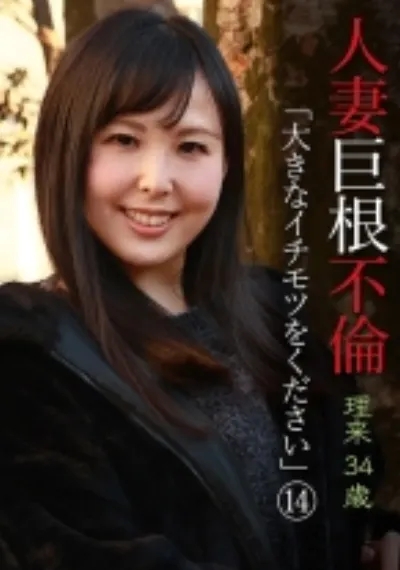 人妻巨根不倫「大きなイチモツをください」(14)~理久34歳