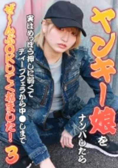 ヤンキー娘をナンパしたら実はめっぽう押しに弱くてディープフェラから中●しまでぜ～んぶOKしてくれました！(3)