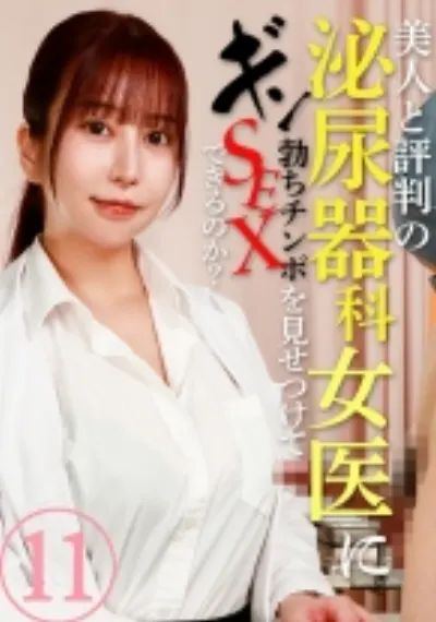 美人と評判の泌尿器科・女医にギン勃ちチンポを見せつけてSEXできるのか?(11)