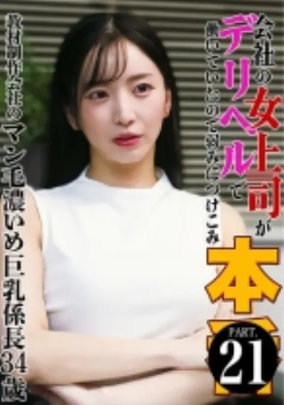 会社の女上司がデリヘルで働いていたので弱みにつけこみ本●(21)~教材制作会社のマン毛濃いめ巨乳係長34歳