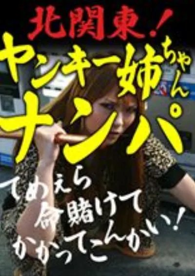 北関東!ヤンキー姉ちゃんナンパ