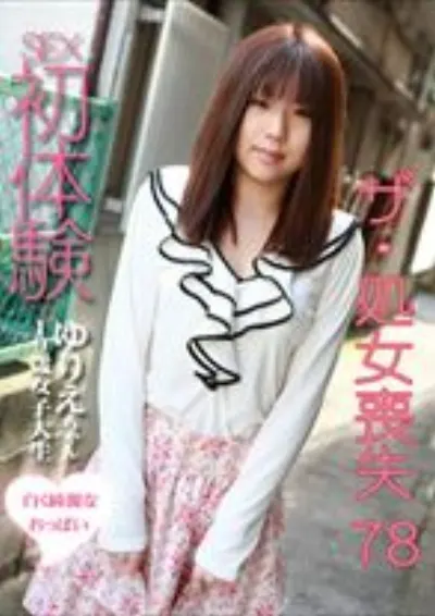 ザ・処女喪失 78 ~生娘の人生初エッチに完全密着!
