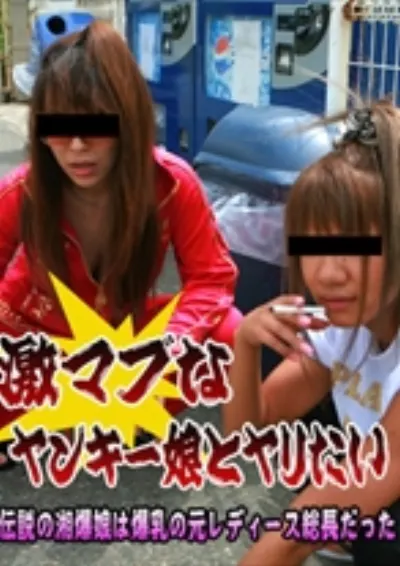 激マブなヤンキー娘とヤリたい！～伝説の湘爆娘は爆乳の元レディース総長だった