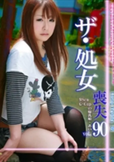 ザ・処女喪失 90 ～生娘の人生初エッチに完全密着！