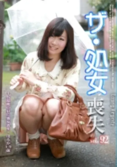 ザ・処女喪失 92～生娘の人生初エッチに完全密着！