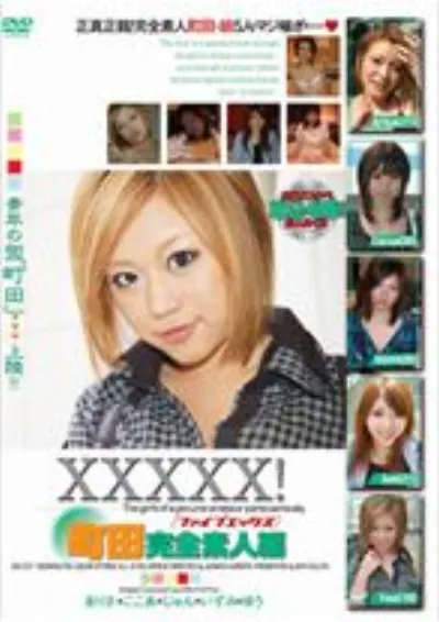 XXXXX!!町田完全素人編
