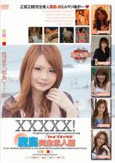 XXXXX!!鹿島完全素人編