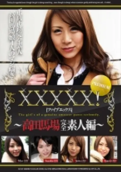 XXXXX!! PREMIUM ~高田馬場完全素人編~
