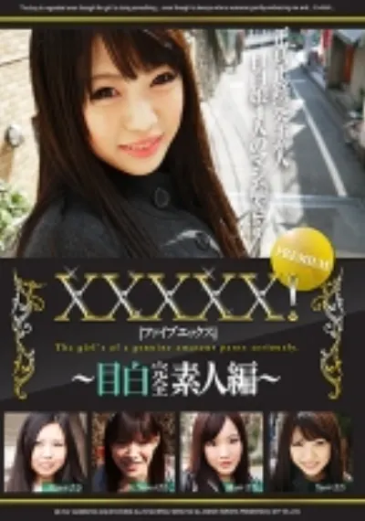 XXXXX!! PREMIUM ~目白完全素人編~