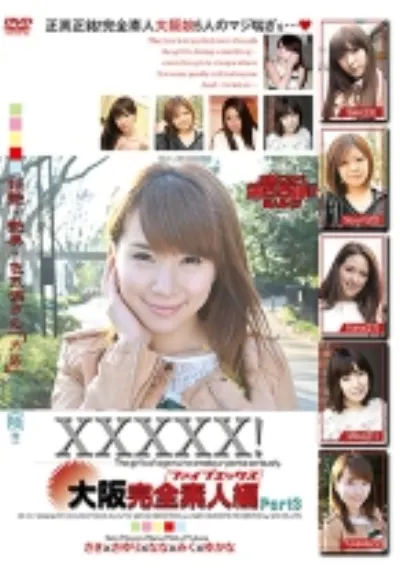 XXXXX！！ 大阪完全素人編 part3