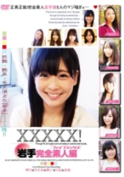 XXXXX！ 岩手完全素人編
