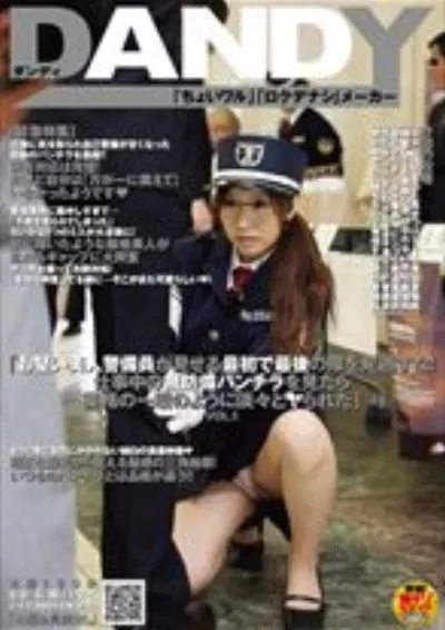 「お堅い美人警備員が見せる最初で最後の隙を見逃すな!仕事中の無防備パンチラを見たら業務の一環のように淡々とヤられた」 VOL.1