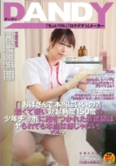 「『おばさんで本当にいいの?』若くて硬い勃起角度150度の少年チ○ポに抱きつかれた看護師はヤられても本当は嫌じゃない」 VOL.2