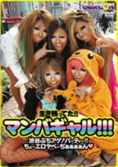 生き残ってた!!マンバギャル!!!渋谷ぶちアゲ パーティー!!ちょ~エロヤベーぢぁぁぁぁん