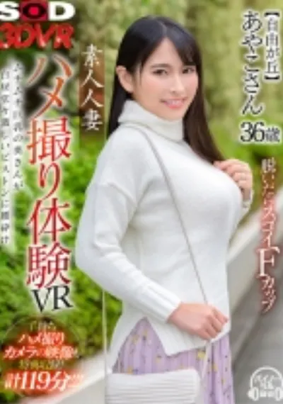 【VR】素人人妻ハメ撮り体験VR 【自由が丘】あやこさん 36歳