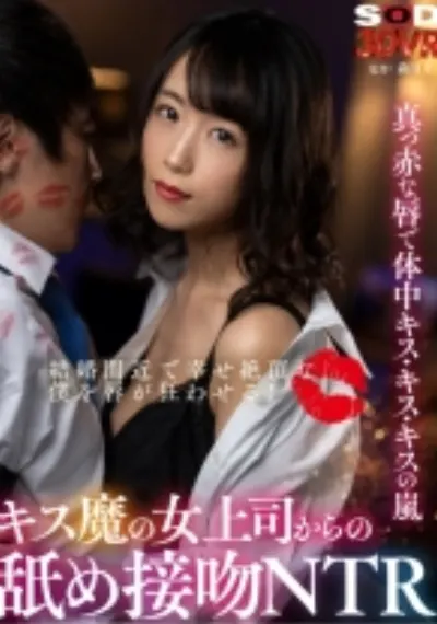【VR】結婚間近で幸せ絶頂な僕を唇が狂わせる!キス魔の女上司からの舐め接吻NTR