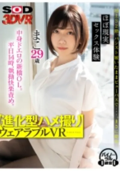 【VR】【進化型ハメ撮り】 ウェアラブルVR 中身ドエロの新橋OL。平日14時、執拗快楽責め。 まこ 29歳