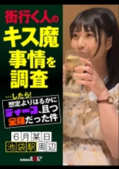 街行く人のキス魔事情を調査…したら!想定よりはるかにディープ、且つ全身だった件 6月某日池袋駅周辺 もなみさん(21)