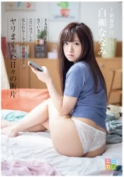 女友達がAVに出ていることを知りエロい目でしか見られなくなった僕が彼女とヤリまくった日々の断片 白瀬ななみ