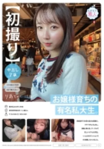 【初撮り】【中出し了承】お嬢様育ちの有名私大生。真面目そうな見た目とは裏腹に、プラべでもゴムなし。講義、飲み会、サークルで忙しいリアル大学生。いっときのテンションでAV体験しちゃいました。 りあちゃん 19歳
