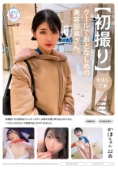 【初撮り】【中出し了承】クールでおとなしめの美容部員さん。制服脱いだら超美白スレンダーボディ。仕事の合間に呼び出しHキメたら、ハマちゃったみたいで連続中出しさせてくれました。 かほちゃん 22歳