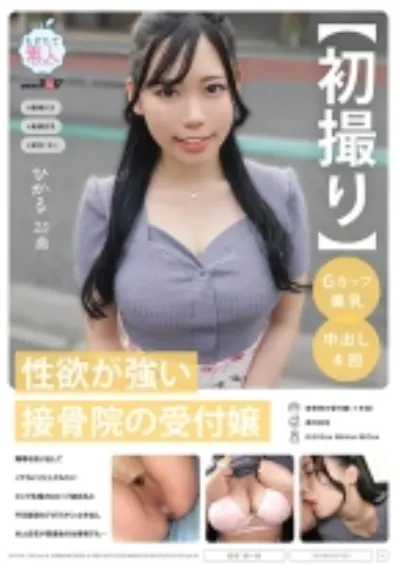 【初撮り】性欲が強い接骨院の受付嬢 職場を抜け出してイケないことしてみたい ピンク乳輪のGカップ美巨乳と平日昼間のアポでさくっと中出し 本人自宅や閉業後の職場でも… ひかる 20歳