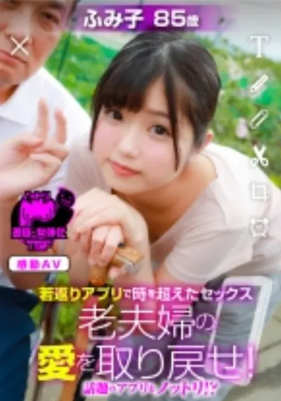 若返りアプリで時を超えたセックス 老夫婦の愛を取り戻せ!