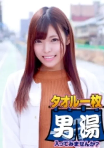 あおい(21) 石和温泉で見つけた卒業旅行中の美巨乳女子学生のお嬢さん タオル一枚 男湯入ってみませんか?