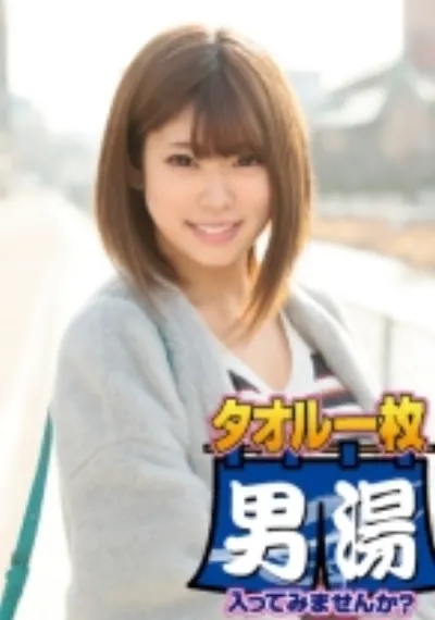 ゆな(22) 石和温泉で見つけた卒業旅行中の美巨乳女子学生のお嬢さん タオル一枚 男湯入ってみませんか？