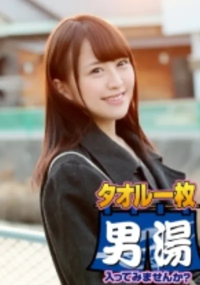みな(22) 石和温泉で見つけた卒業旅行中の美巨乳女子学生のお嬢さん タオル一枚 男湯入ってみませんか？