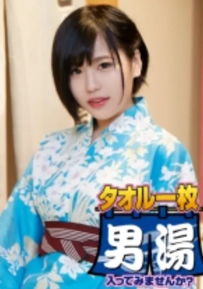 ゆか(20) 推定Dカップ 箱根湯本温泉で見つけたお嬢さん タオル一枚 男湯入ってみませんか?