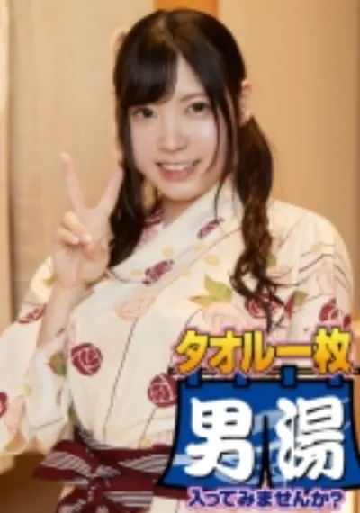 くるみ(23) 推定Hカップ 箱根湯本温泉で見つけたお嬢さん タオル一枚 男湯入ってみませんか?