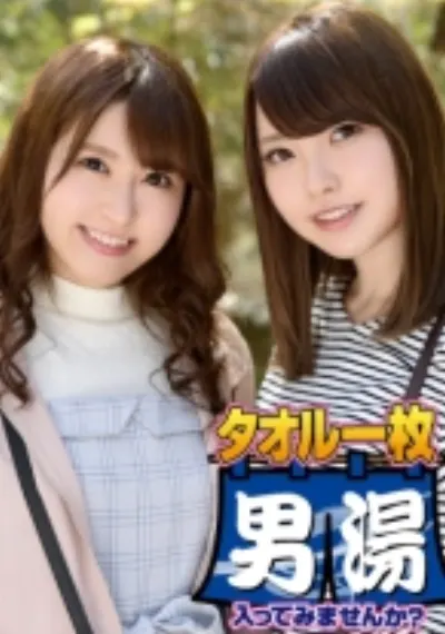 ゆう(23) 推定Fカップ なつ(23) 推定Eカップ 箱根湯本温泉で見つけたお嬢さん タオル一枚 男湯入ってみませんか？