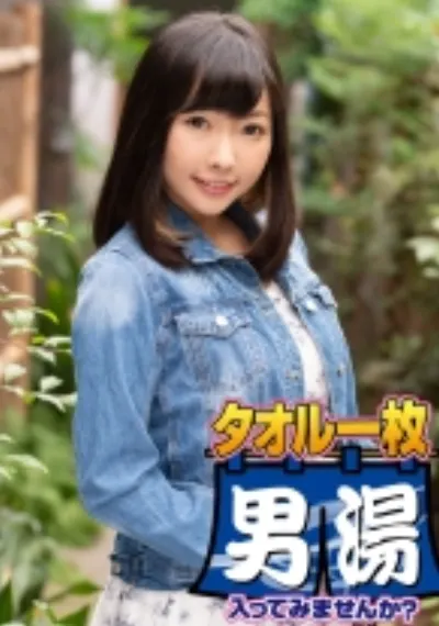 リリー(23)推定Dカップ 山梨県石和温泉で見つけたお嬢さん タオル一枚 男湯入ってみませんか？