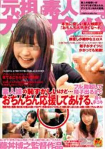 素人娘の恥ずかしいけど・・・フル勃起して精子出るまでおちんちん応援してあげる、時々手コキ
