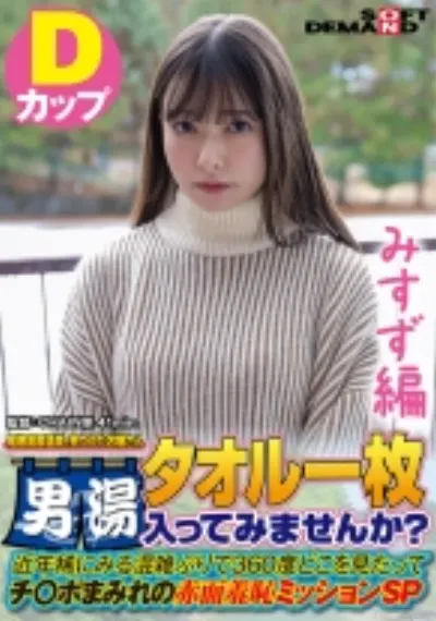 【みすず編】尾瀬高原温泉で見つけたお嬢さん タオル一枚 男湯入ってみませんか? 近年稀にみる混雑ぶりで 360度どこを見たってチ○ポまみれの赤面羞恥ミッションSP