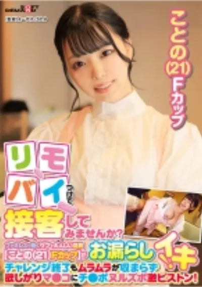 リモバイつけて接客してみませんか?ファミレスで働くウブで大人しい店員【ことの(21)Fカップ】がバイト中にお漏らしイキ!チャレンジ終了もムラムラが収まらず欲しがりマ●コにチ●ポヌルズボ激ピストン!