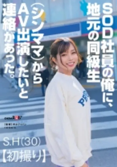 SOD社員の俺に、地元の同級生(シンママ)からAV出演したいと連絡があった。 S.H(30)