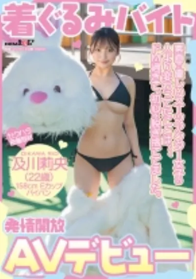 着ぐるみバイトAVデビュー 素直で優しいスーツアクター女子の人より変わってたことは、、、ドM過ぎて、初心を脱ぎ捨ててました。及川莉央(22)パイパン