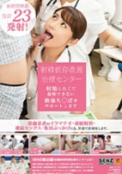 射精依存改善治療センター 射精したくて我慢できない絶倫ち○ぽをサポートします
