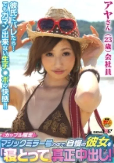 「カップル限定」マジックミラー号の中で、自慢の彼女を「寝とって」真正中出し！アヤさん(23)会社員
