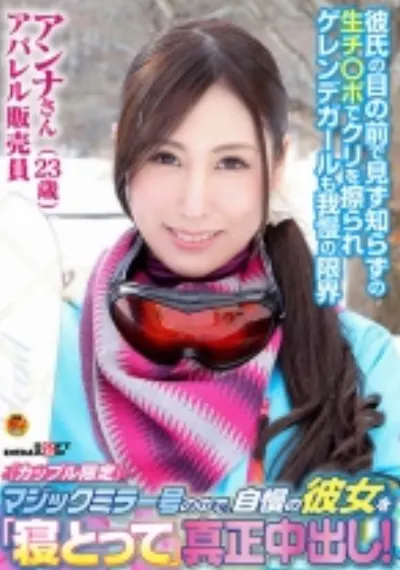 「カップル限定」マジックミラー号の中で、自慢の彼女を「寝とって」真正中出し！ アンナさん(23)アパレル販売員